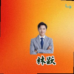 林跃